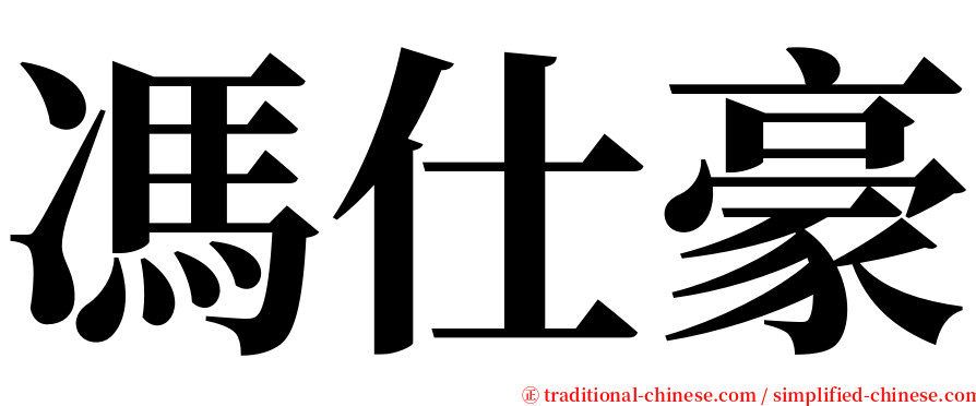 馮仕豪 serif font