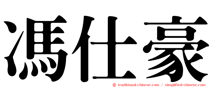馮仕豪
