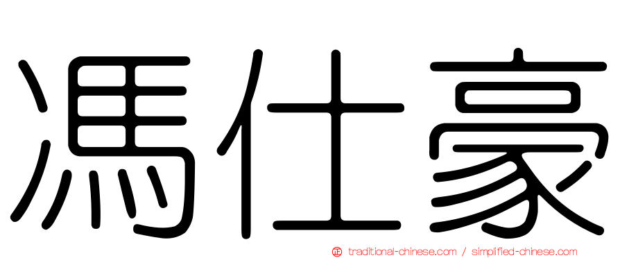 馮仕豪