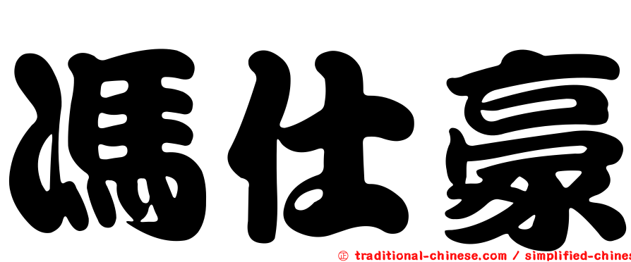 馮仕豪
