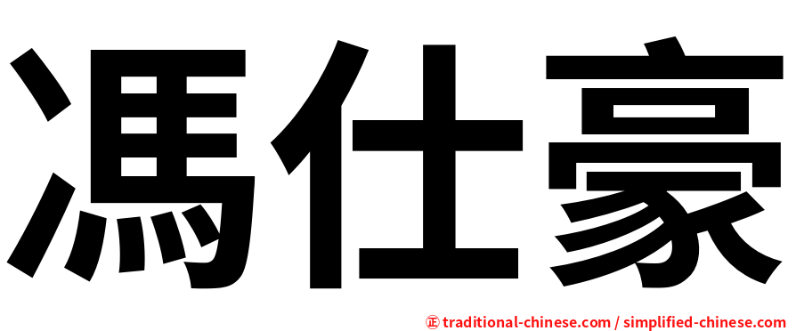 馮仕豪