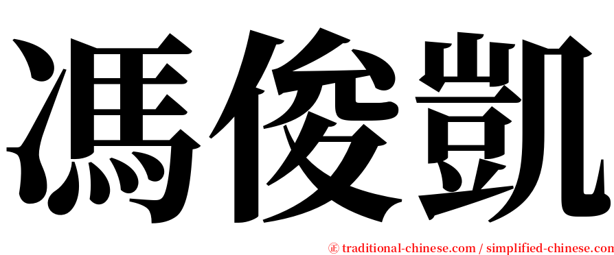 馮俊凱 serif font