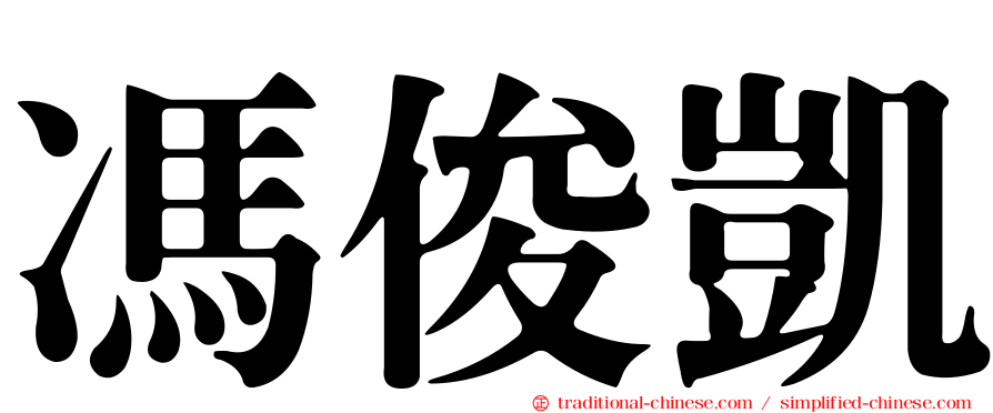 馮俊凱