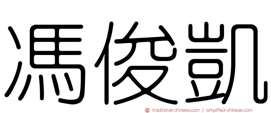馮俊凱