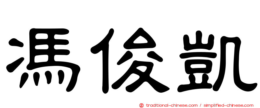 馮俊凱