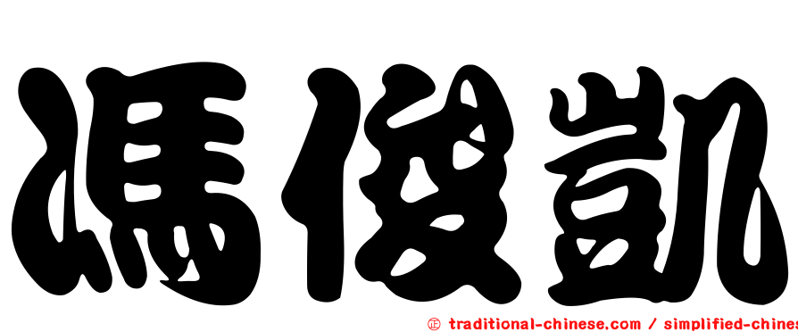 馮俊凱