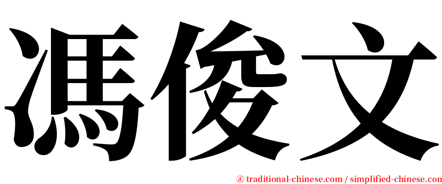 馮俊文 serif font