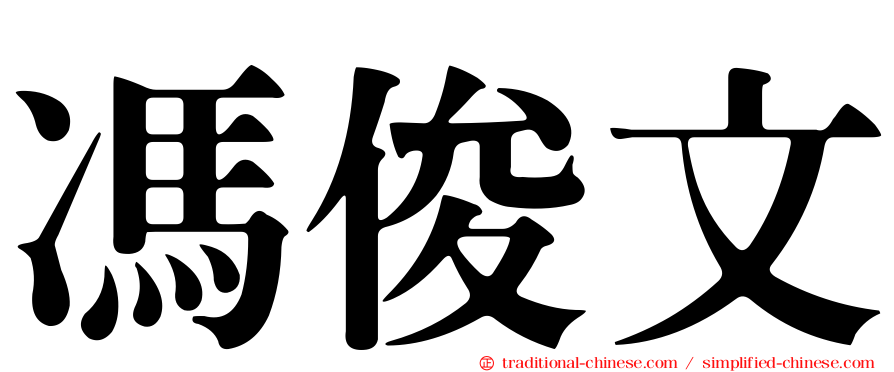 馮俊文
