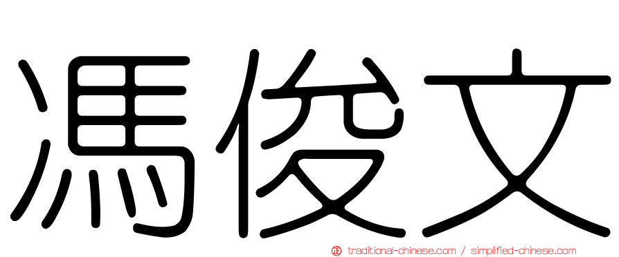 馮俊文