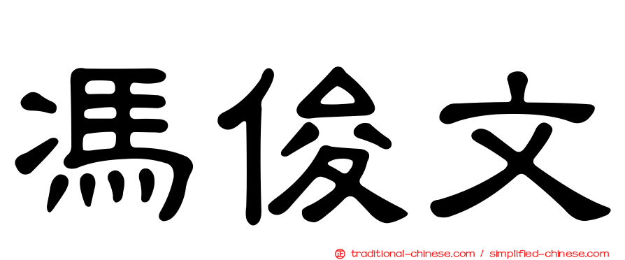 馮俊文
