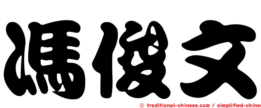 馮俊文