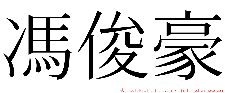 馮俊豪 ming font