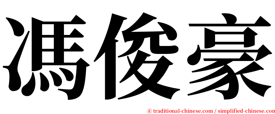 馮俊豪 serif font