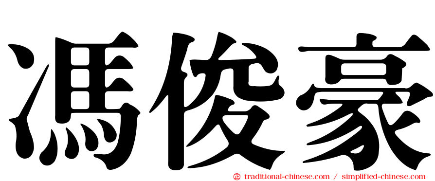 馮俊豪