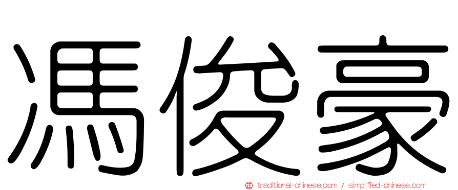 馮俊豪