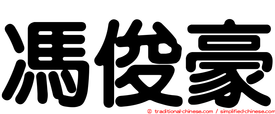 馮俊豪