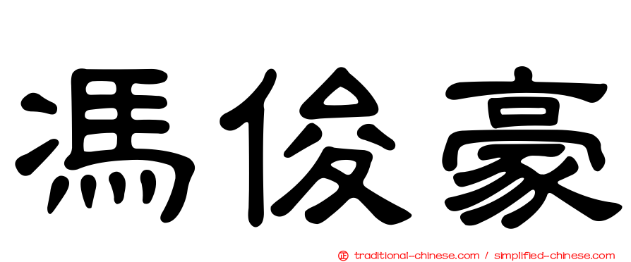 馮俊豪