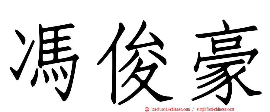 馮俊豪