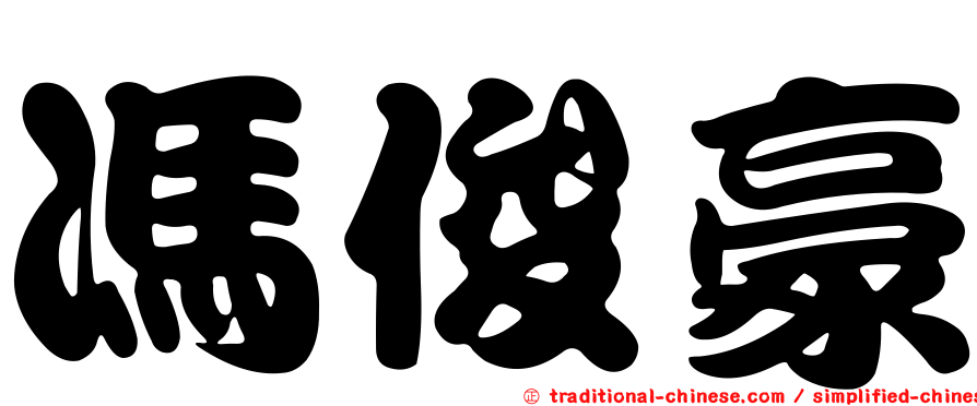 馮俊豪
