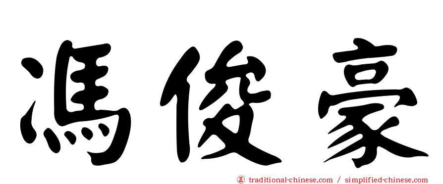 馮俊豪