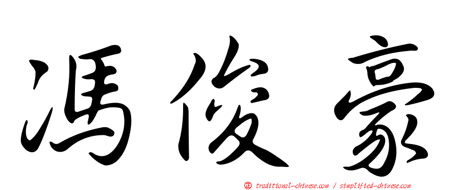 馮俊豪