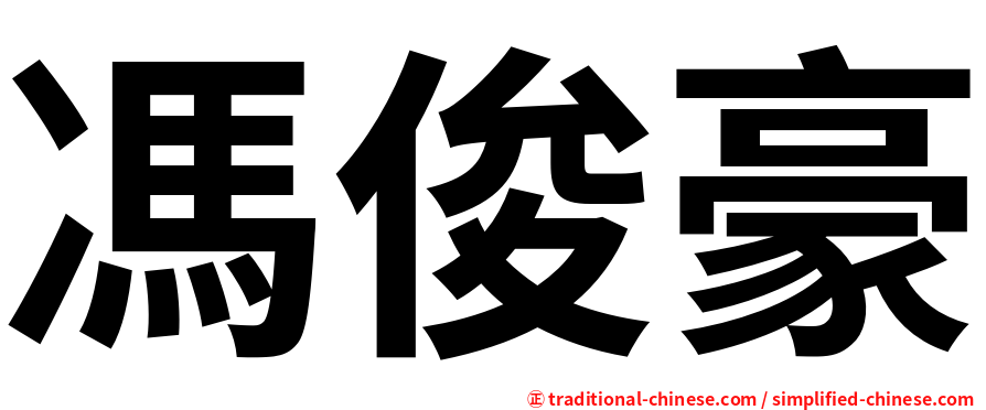 馮俊豪