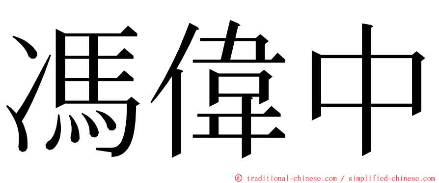 馮偉中 ming font