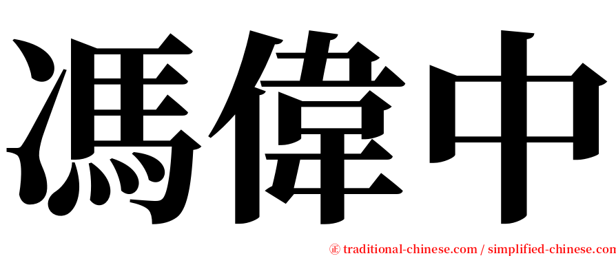 馮偉中 serif font