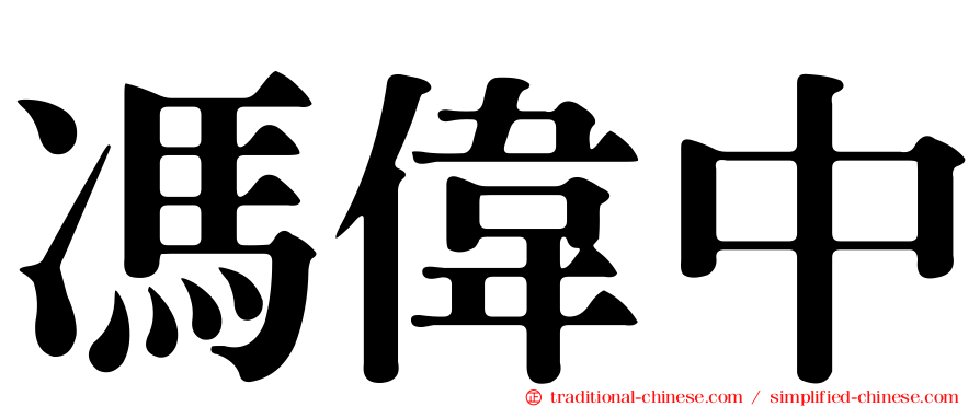 馮偉中