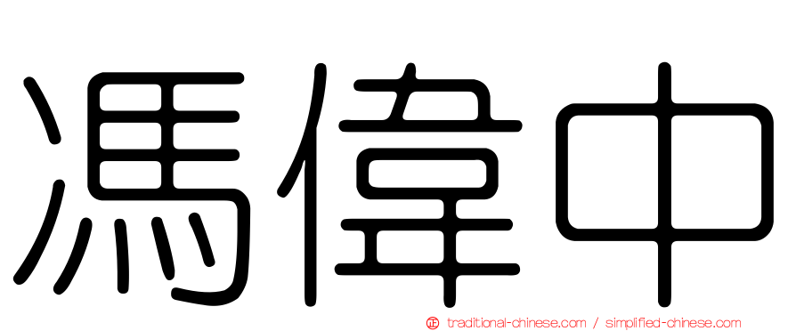 馮偉中