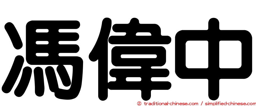 馮偉中