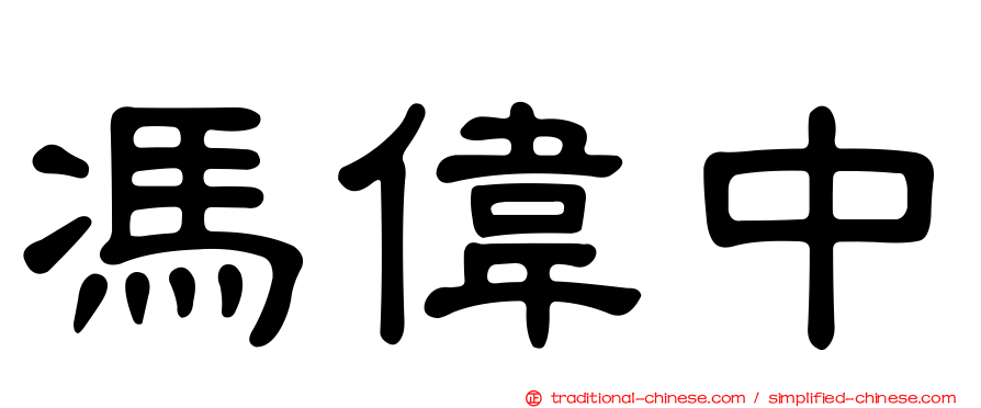 馮偉中