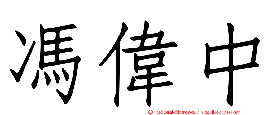 馮偉中
