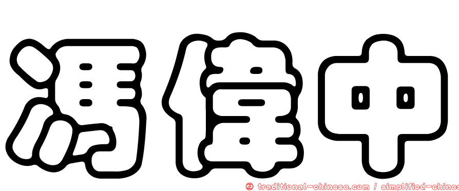 馮偉中