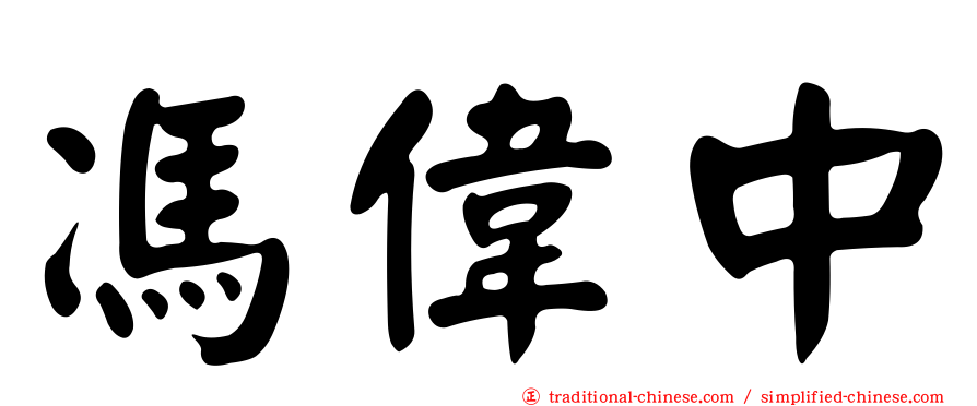 馮偉中
