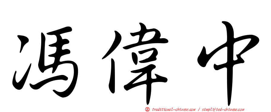 馮偉中