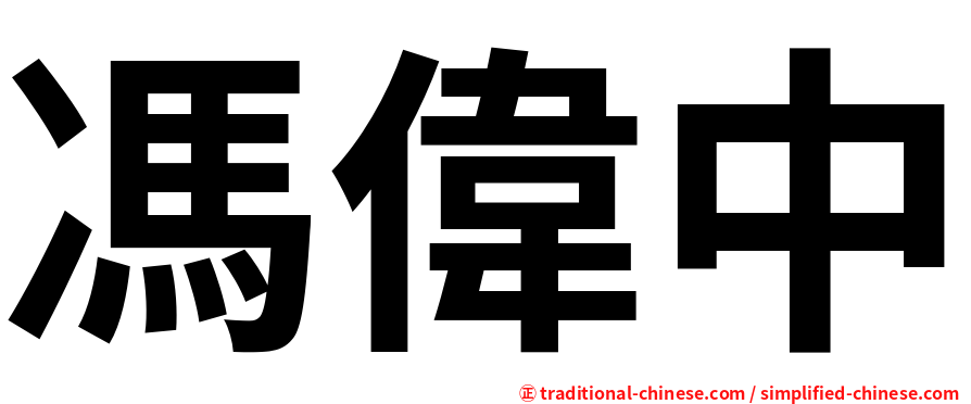 馮偉中