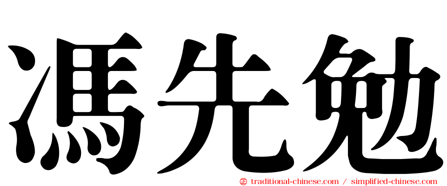 馮先勉