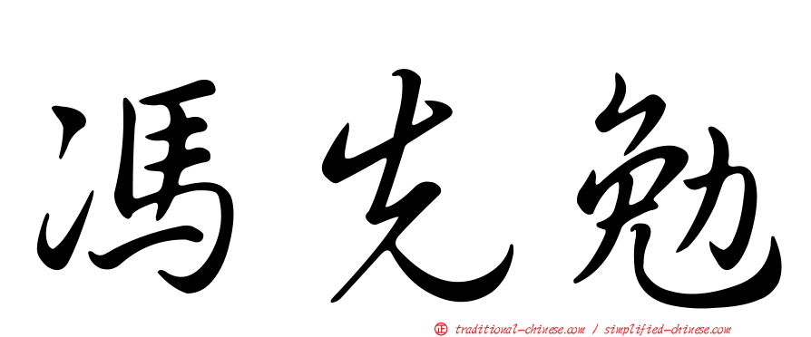 馮先勉