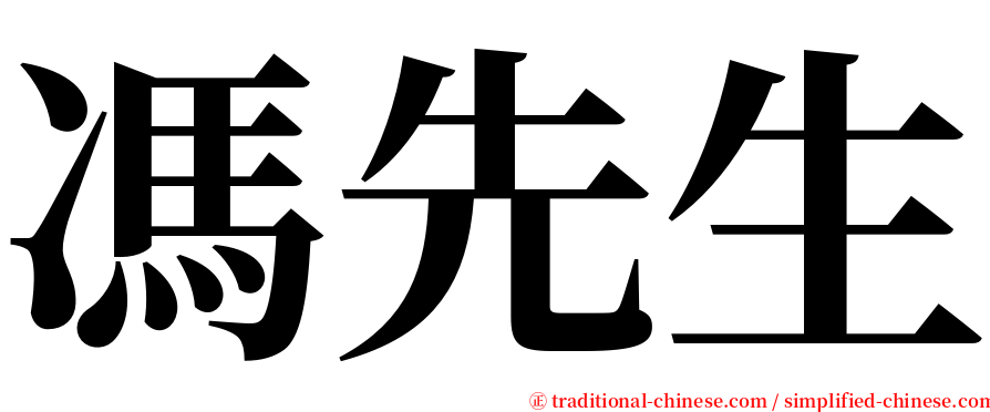 馮先生 serif font