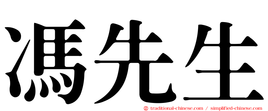 馮先生