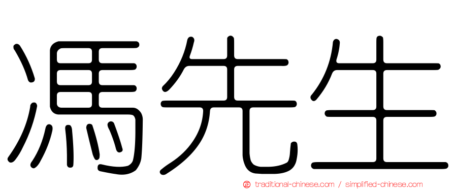 馮先生