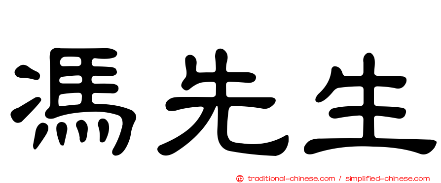 馮先生