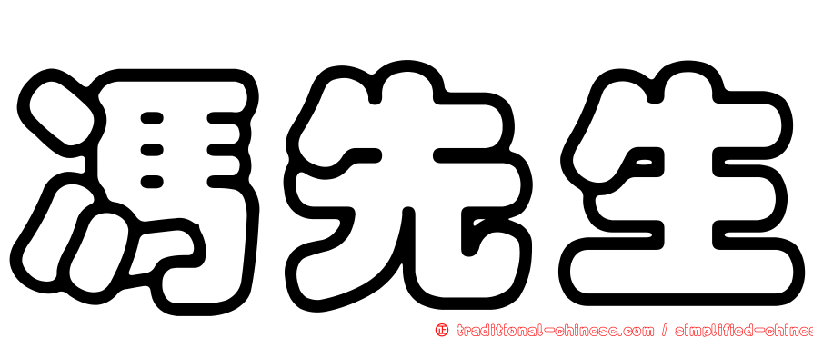 馮先生