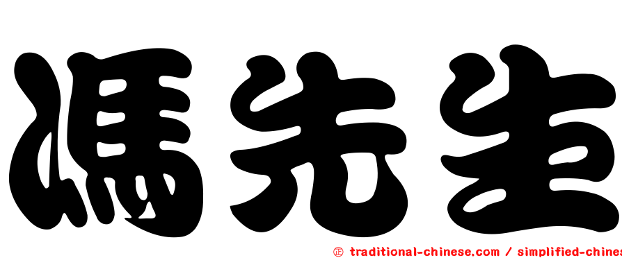 馮先生