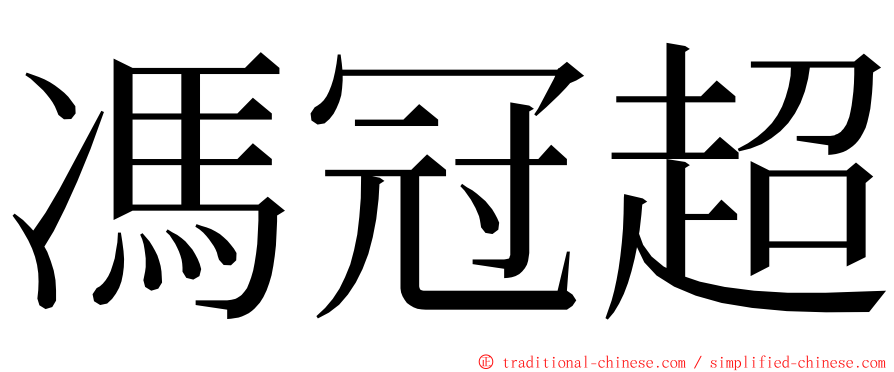 馮冠超 ming font