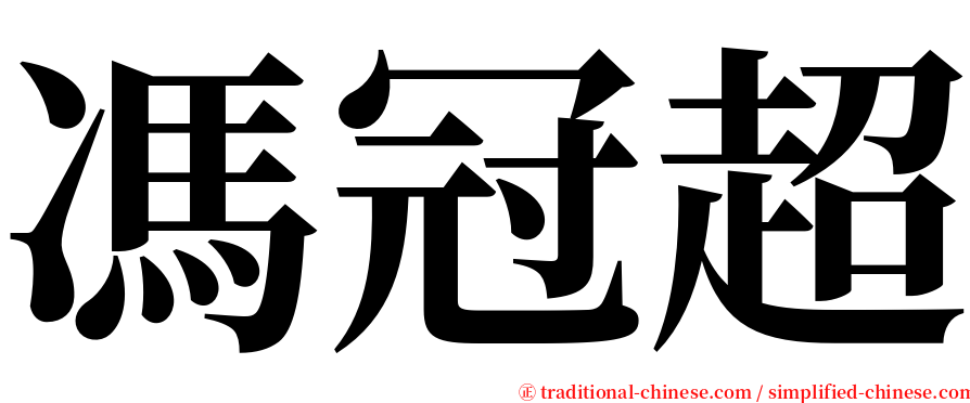 馮冠超 serif font