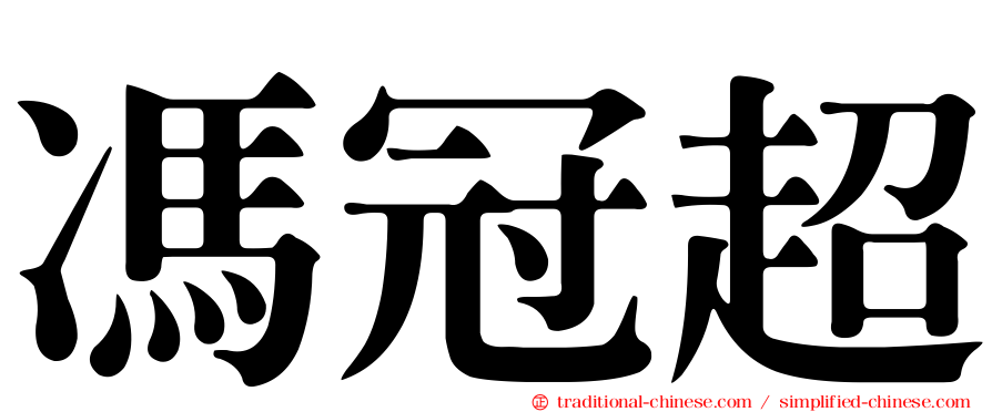 馮冠超