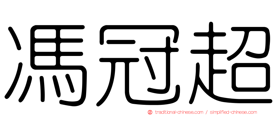 馮冠超