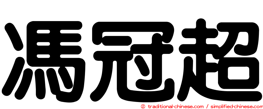馮冠超